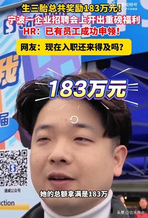 生三胎，公司真打183万到卡里，可领到孩子读完研究生。
最近在宁波北仑招工现场，