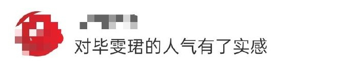 毕雯珺人气 对毕雯珺的人气有了实感！今天出席线下活动的毕雯珺，人还没到活动地点已