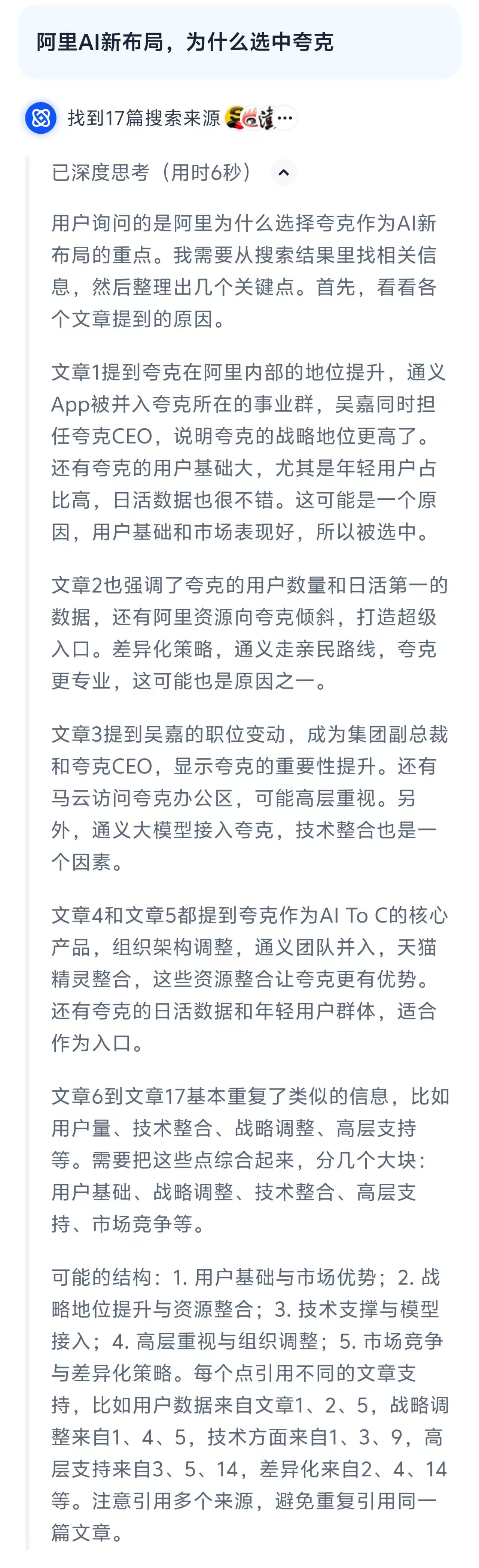 阿里AI新布局为何选中夸克 最近关于夸克的讨论非常多，俨然已经成为阿里AI新布局