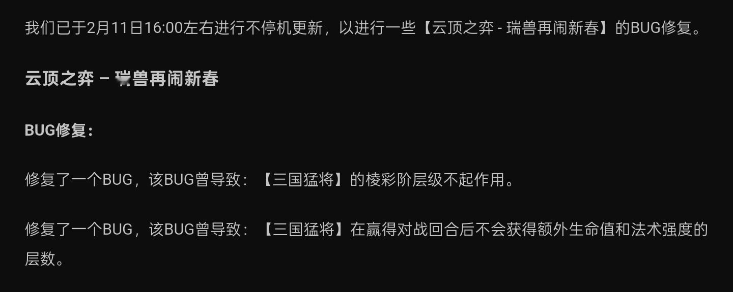 【云顶之弈】2月11日16点左右更新的热补丁，修复了4.5赛季三国猛将相关的BU