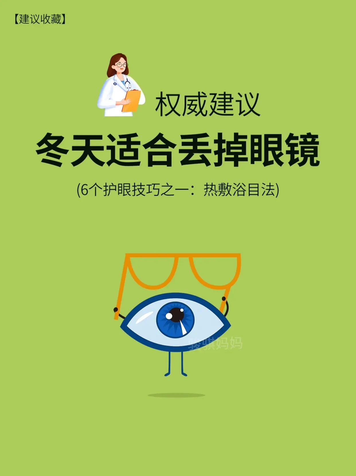 冬天是养眼的好时机，自从儿子上了小学，每天学习用眼时间长，睡前给孩子用...