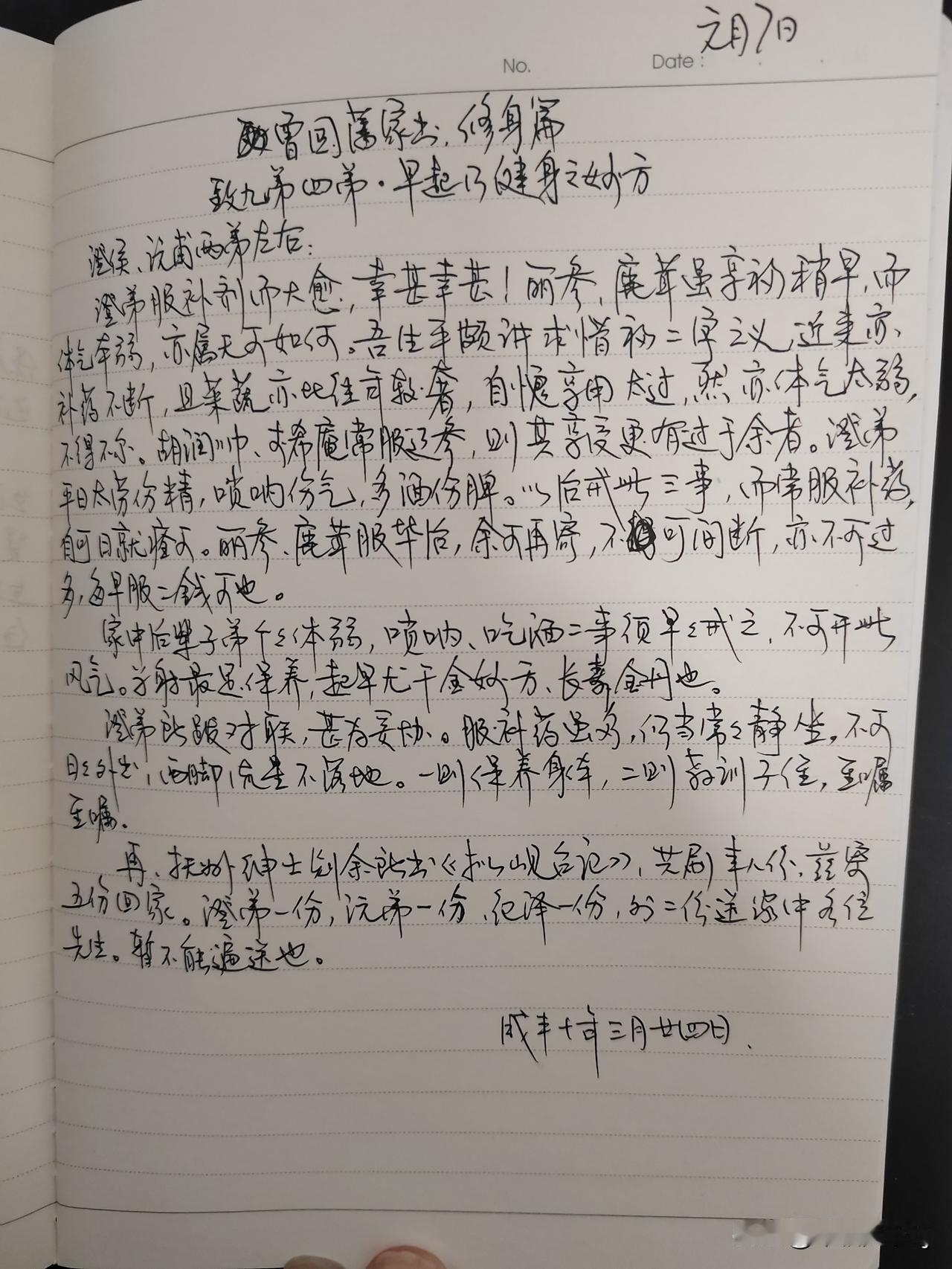 家庭共读并抄书第25天：《曾国藩家书》修身篇
致四弟九弟.早起乃健身之妙方
曾国