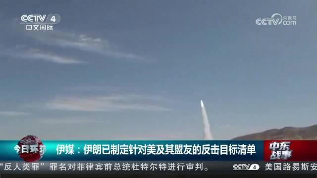 4月25日，据央视新闻直播间报道，昨天，伊朗正式公布对美以反击目标清单，以“对等