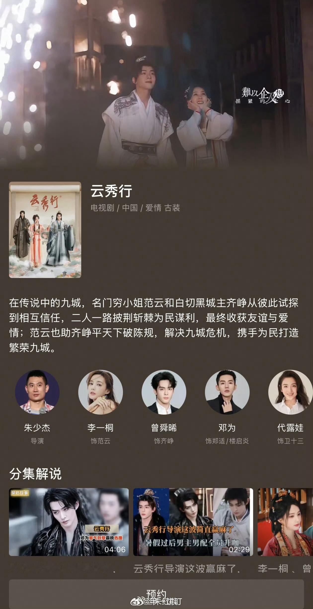 李一桐、曾舜晞、邓为、代露娃、田嘉瑞《云秀行》爱奇艺分销优酷，预计6月底开播。 