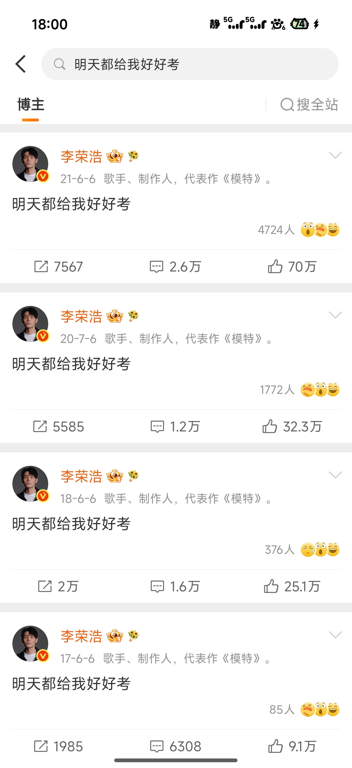 李荣浩 明天都给我好好考依旧明天都给我好好考，但是今年多了个自己的表情包。红毛小