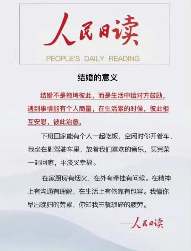 人民日读：结婚的意义。 