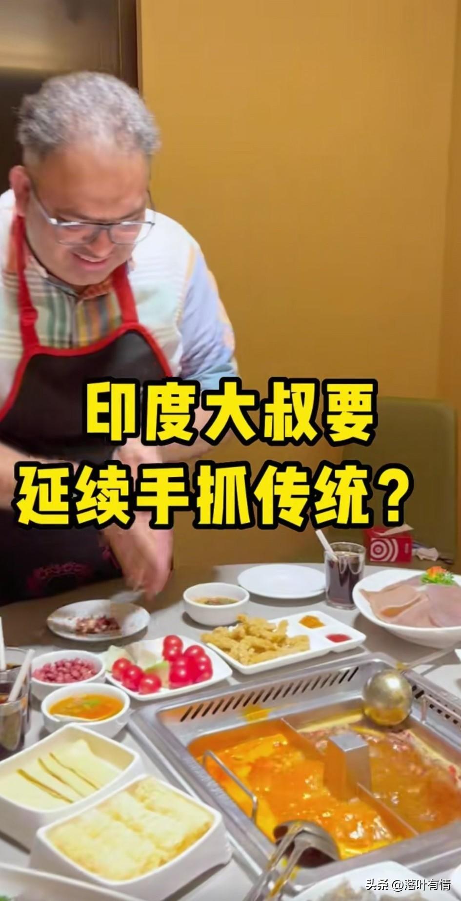 印度大叔带着媳妇儿来吃火锅，
视频评论区很多人让他表演用手抓火锅，他怀着忐忑的心
