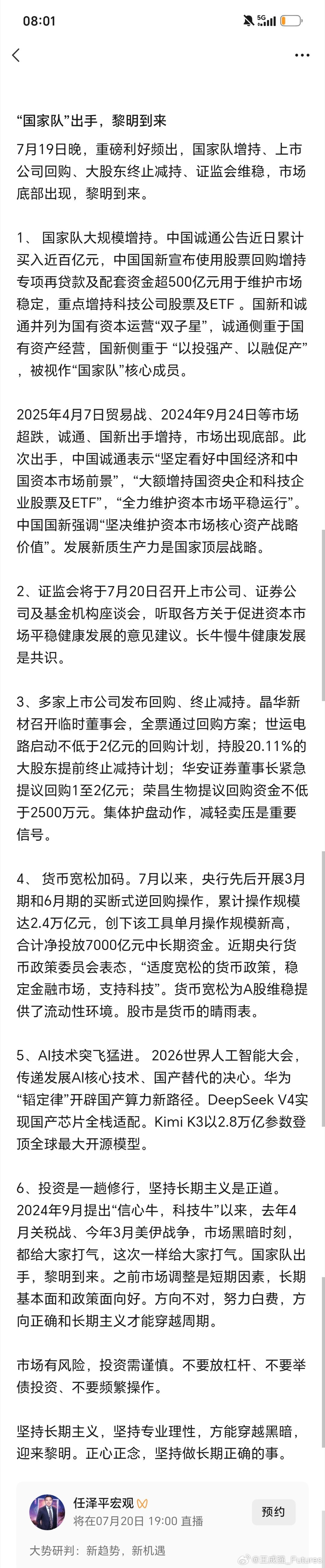 任泽平：7月19日晚，重磅利好频出，国家队增持、上市公司回购、大股东终止减持、证