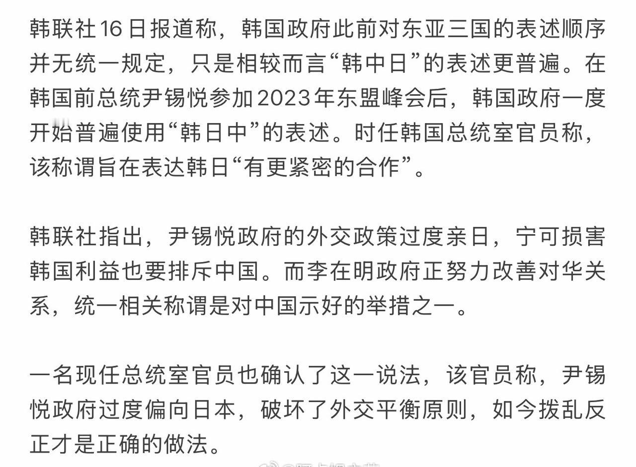 韩国总统办公室16日对媒体宣布，韩国政府正式将本国对东亚三国的官方表述顺序定为“