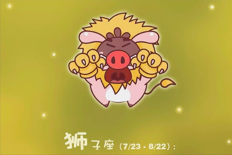 狮子座今日星座运势（2023年1月14）
今天对狮子座的♌评价：
先想后说。

