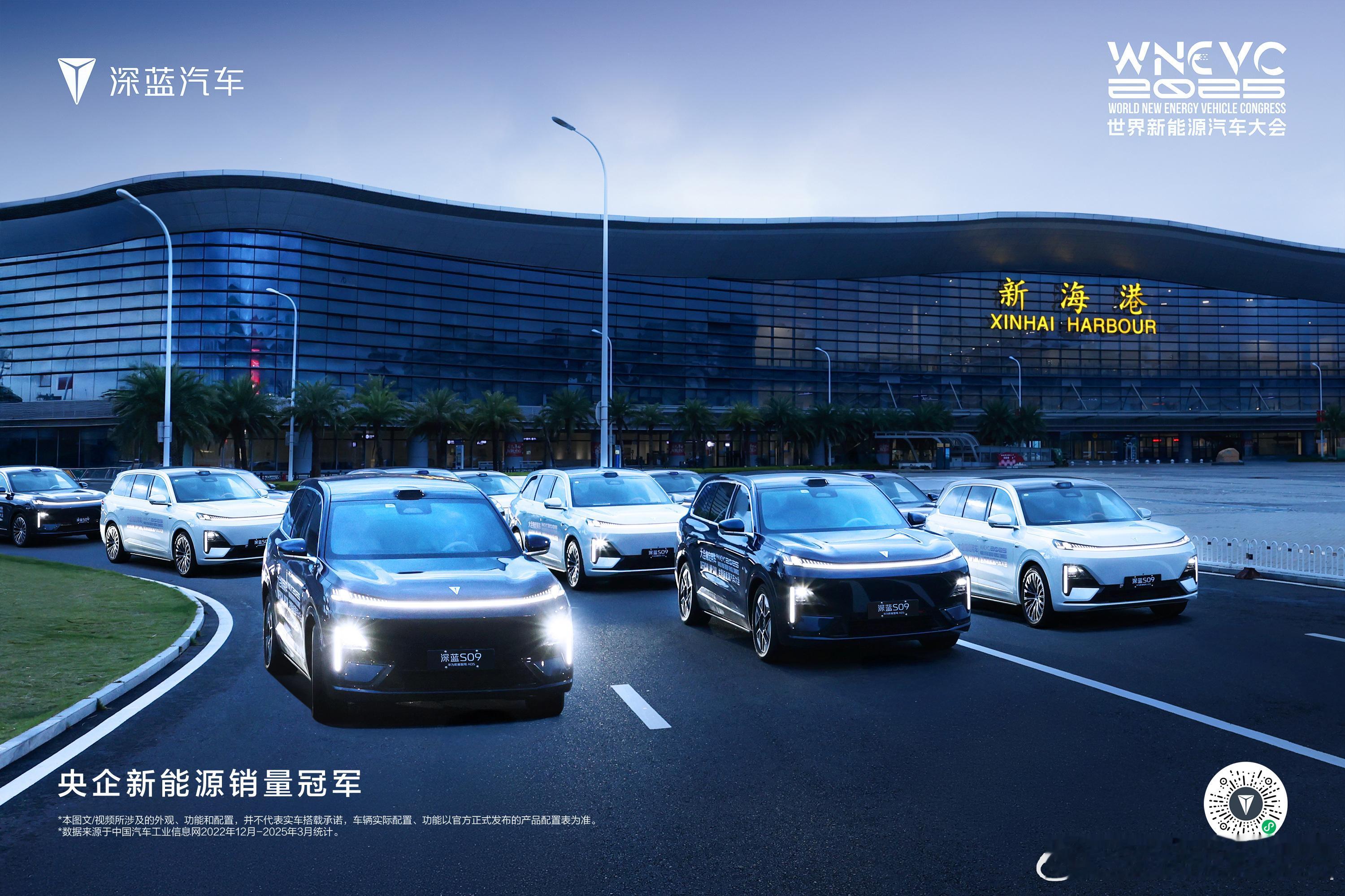 2025世界新能源汽车大会盛大启幕深蓝S09荣耀出任官方指定用车以科技实力，赴绿