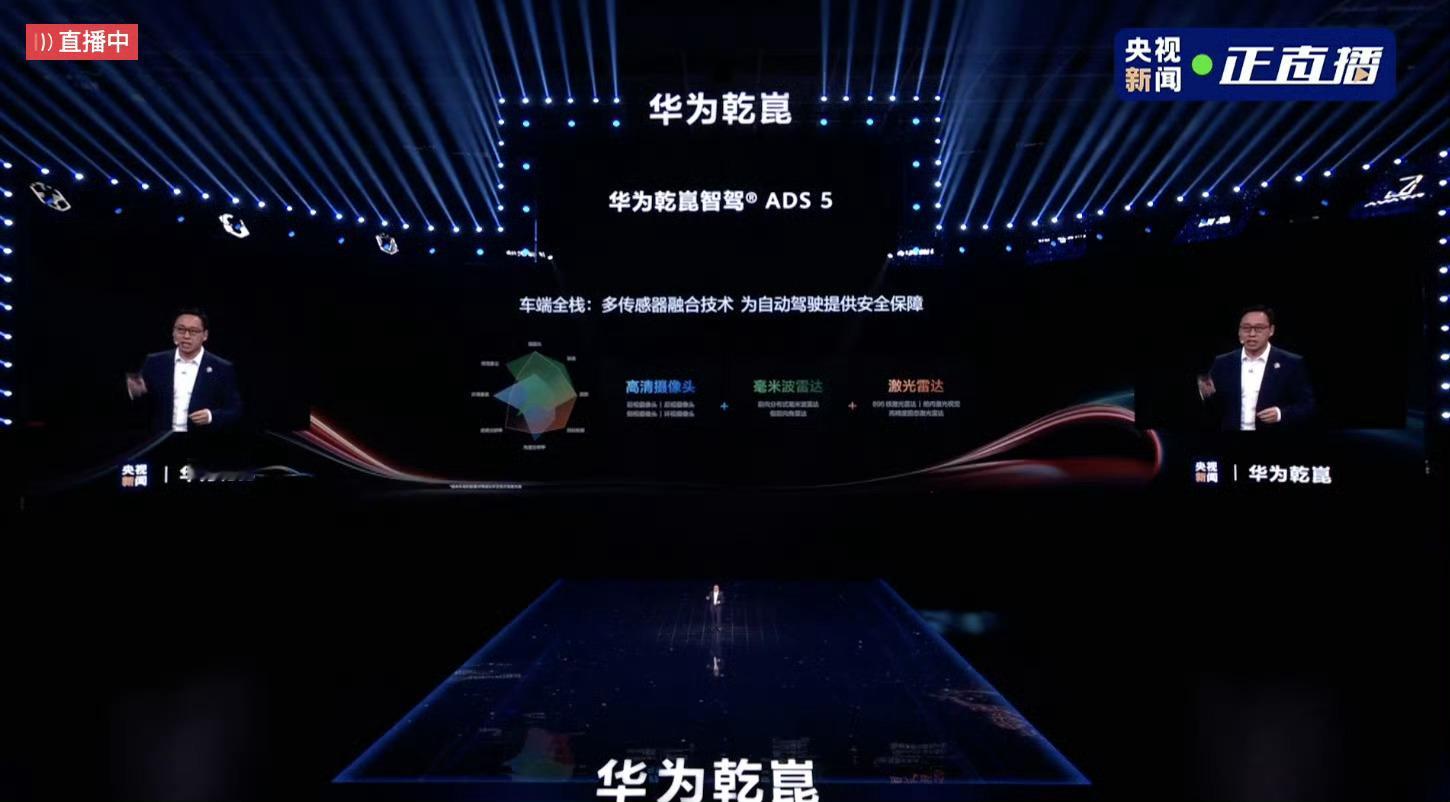 华为乾崑智驾ADS5华为乾崑智驾ADS5正式发布华为乾崑技术大会 华为乾崑这排面