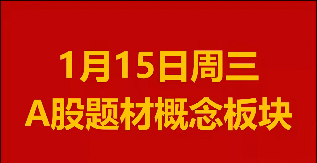 1月15日周三A股题材概念板块。一、融资融券概念板块：英特科技、遥望科技、天银机