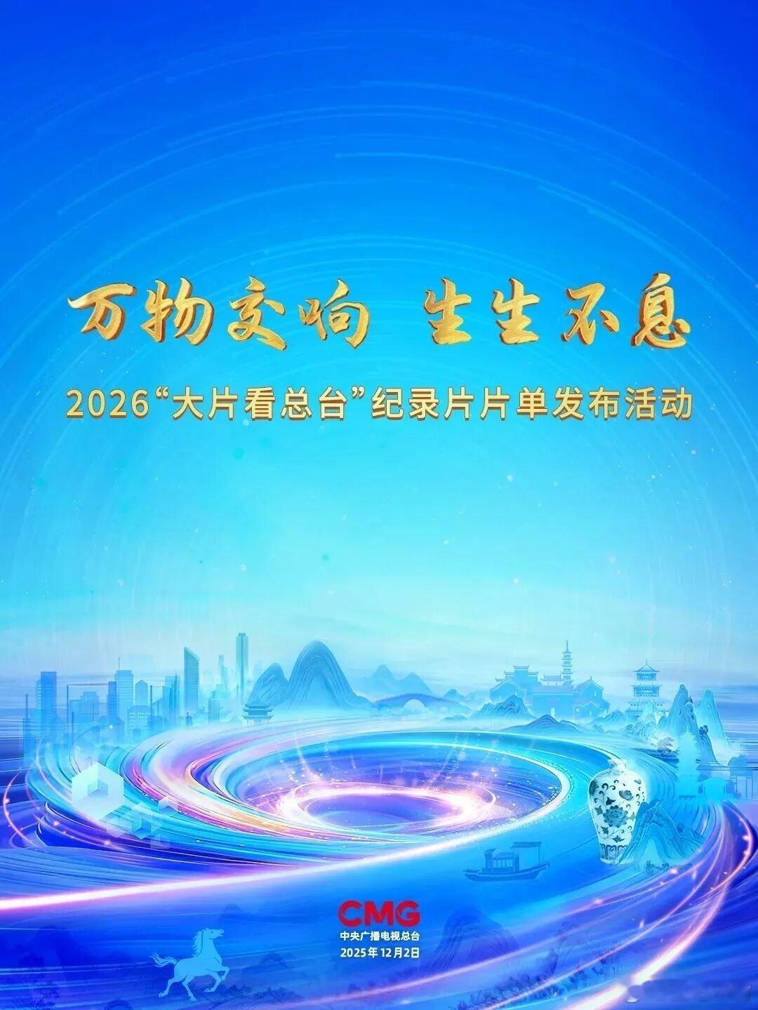 2026总台大剧片单12月2日早上9:30 总台纪录片片单发布！期待《生命树纪录