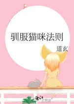 [女强男弱]驯服猫咪法则