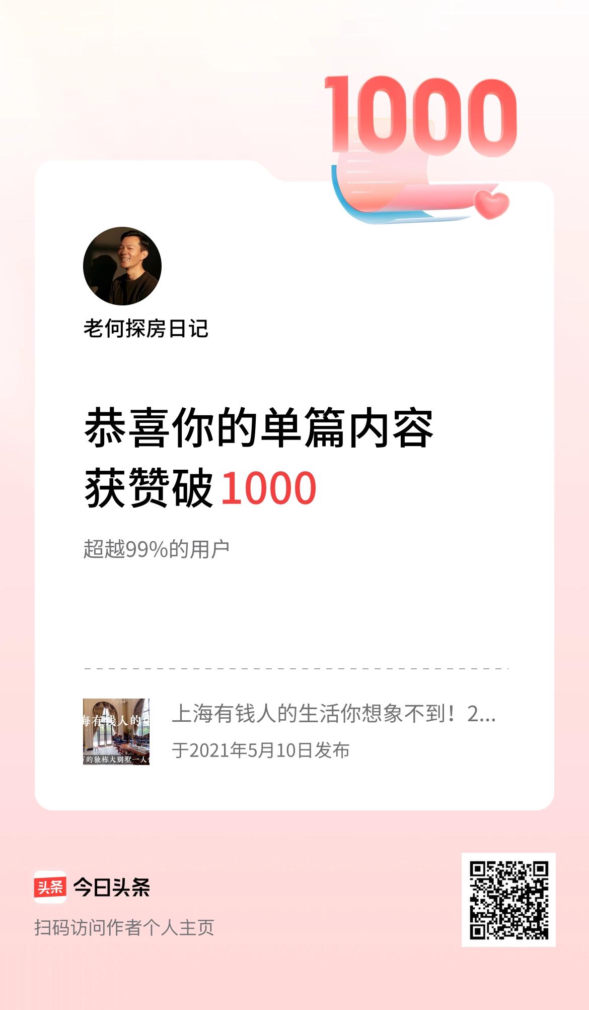 单篇内容获赞量破1000啦！