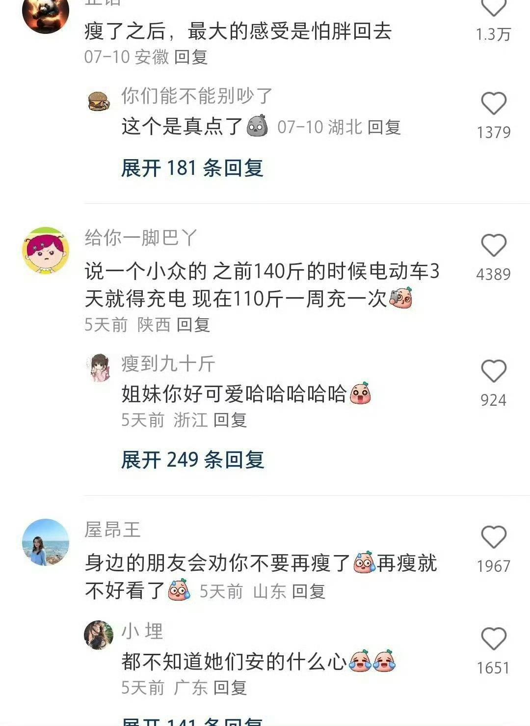瘦了之后最大的感受是什么？ ​​​
