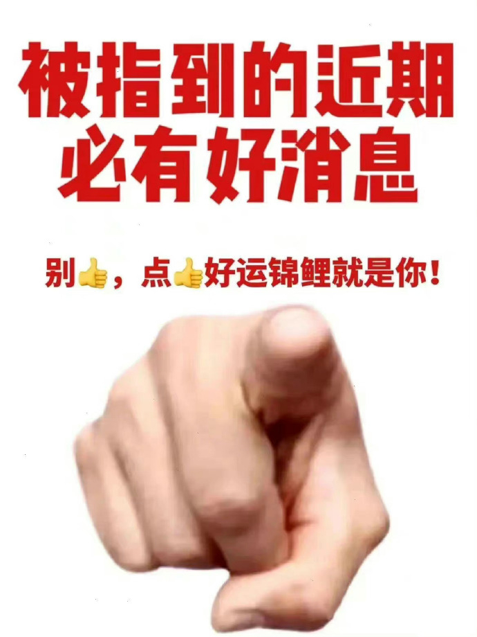被指到的人必有好消息发生 🫵🏻  