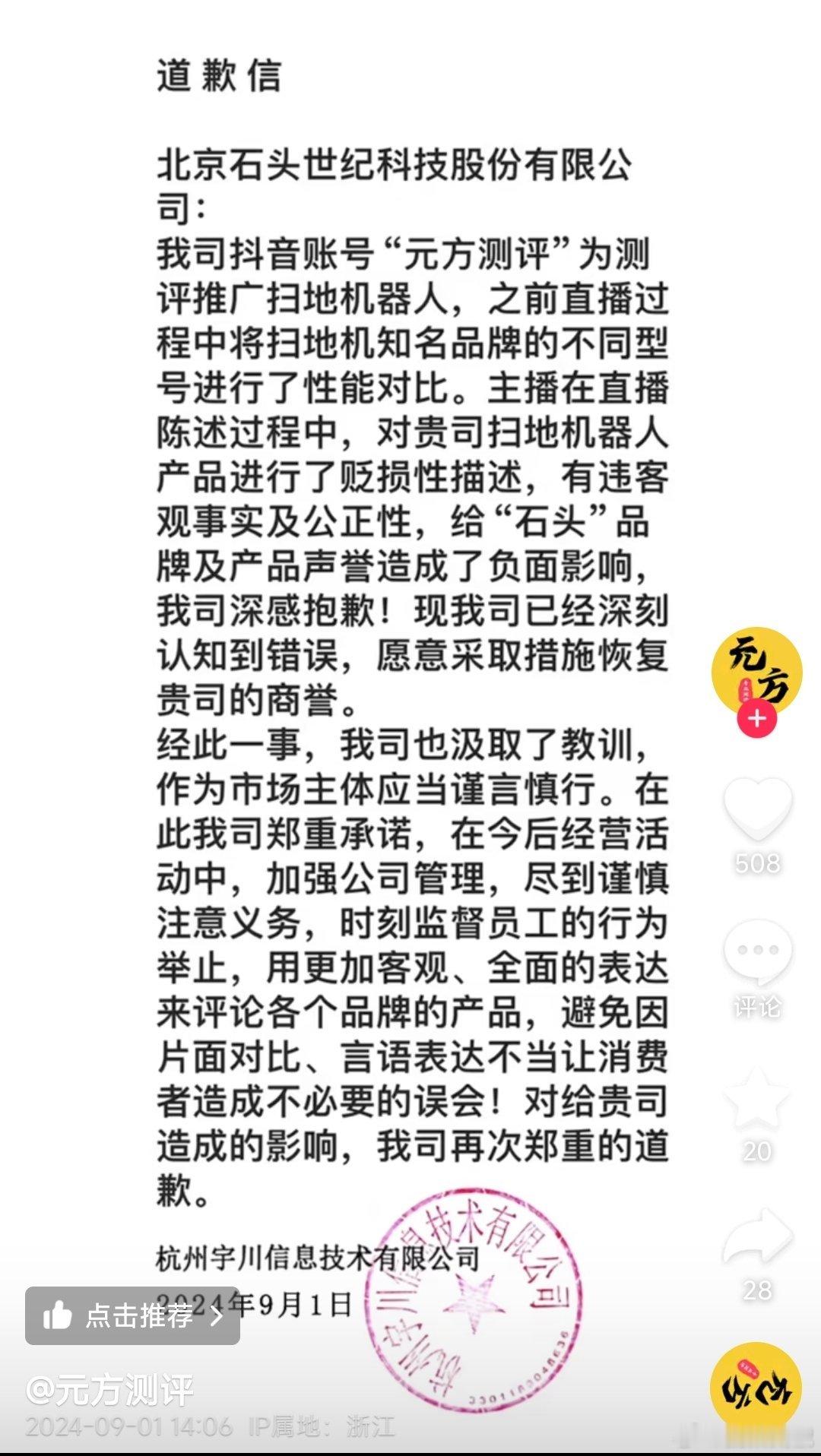 元方评测置顶道歉，原因是针对石头扫地机器人进行了贬损性描述，有违客观事实和公正性