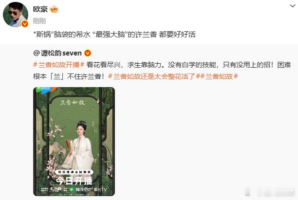 欧豪宣传谭松韵新剧欧豪宣传谭松韵新剧《兰香如故》，宣传委员来啦，一起看~欧豪宣传
