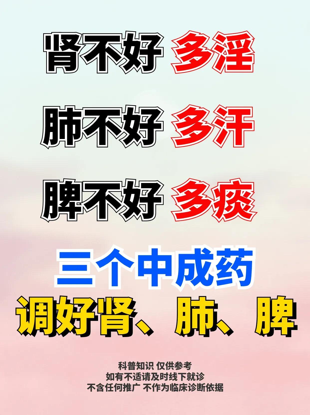 肾不好多淫、肺不好多汗、脾不好多痰，今天就来聊聊如何通过中成药调理肾、肺、脾。
