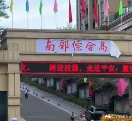 南部三中正式更名为南部综合高中
陪伴南部很多人青春的南部三中，迎来新的校名调整，