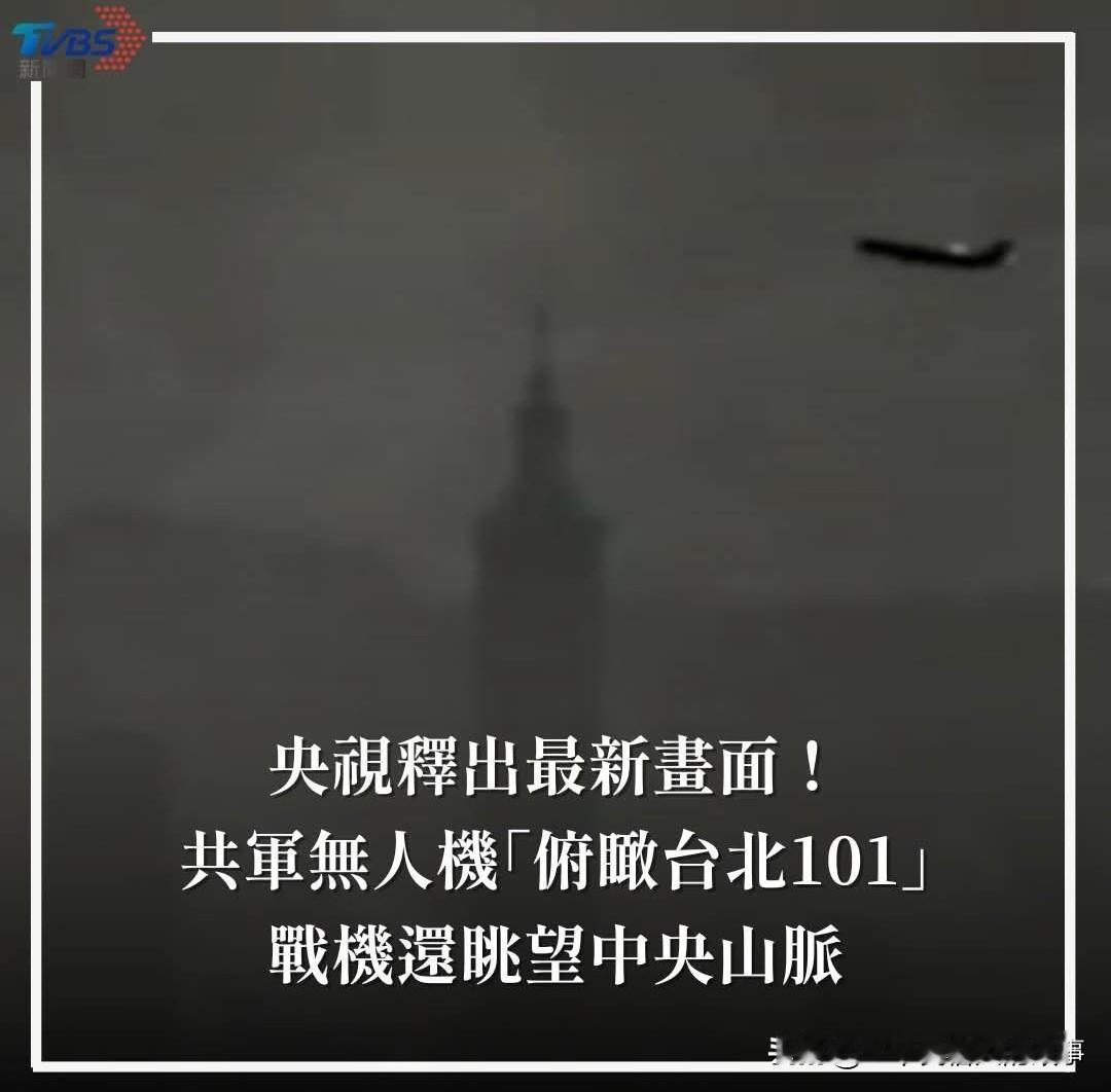 台媒：解放军无人机飞台北101俯瞰101大楼！台湾网民不敢相信是真的！
今天傍晚