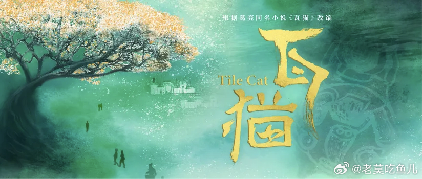 🐧《瓦猫》出品公司：腾讯视频、宇乐乐导 演：帕武·多杰 Pawo Choyni