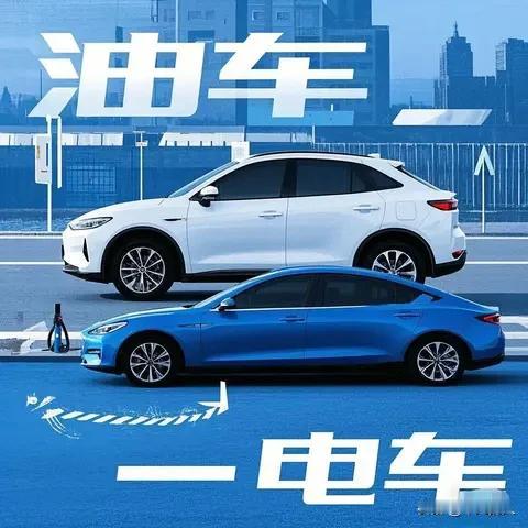 从目前科学技术角度，油车和电车谁更适合家用还真得细琢磨。
油车技术成熟，加油快，