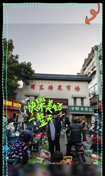 📍南京 浦东路市场
浦东路菜市场！面食点心毫无抵抗力！好久没去了，感觉后街也没
