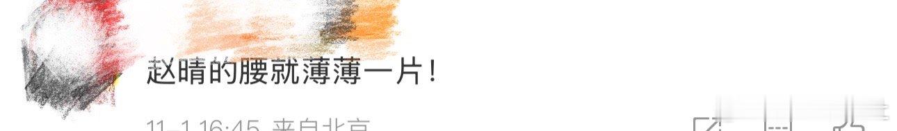 赵晴的腰就薄薄一片、赵晴的腰我天啊‼️啊啊啊啊啊啊啊，看到这里好想说赵晴的腰就薄