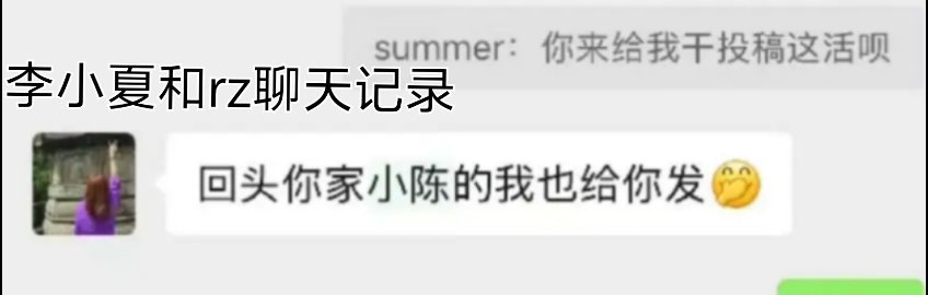 把李小夏的票还给真正的粉丝，而且把这个b踢出总群，一个yxh发别人红稿的yxh留