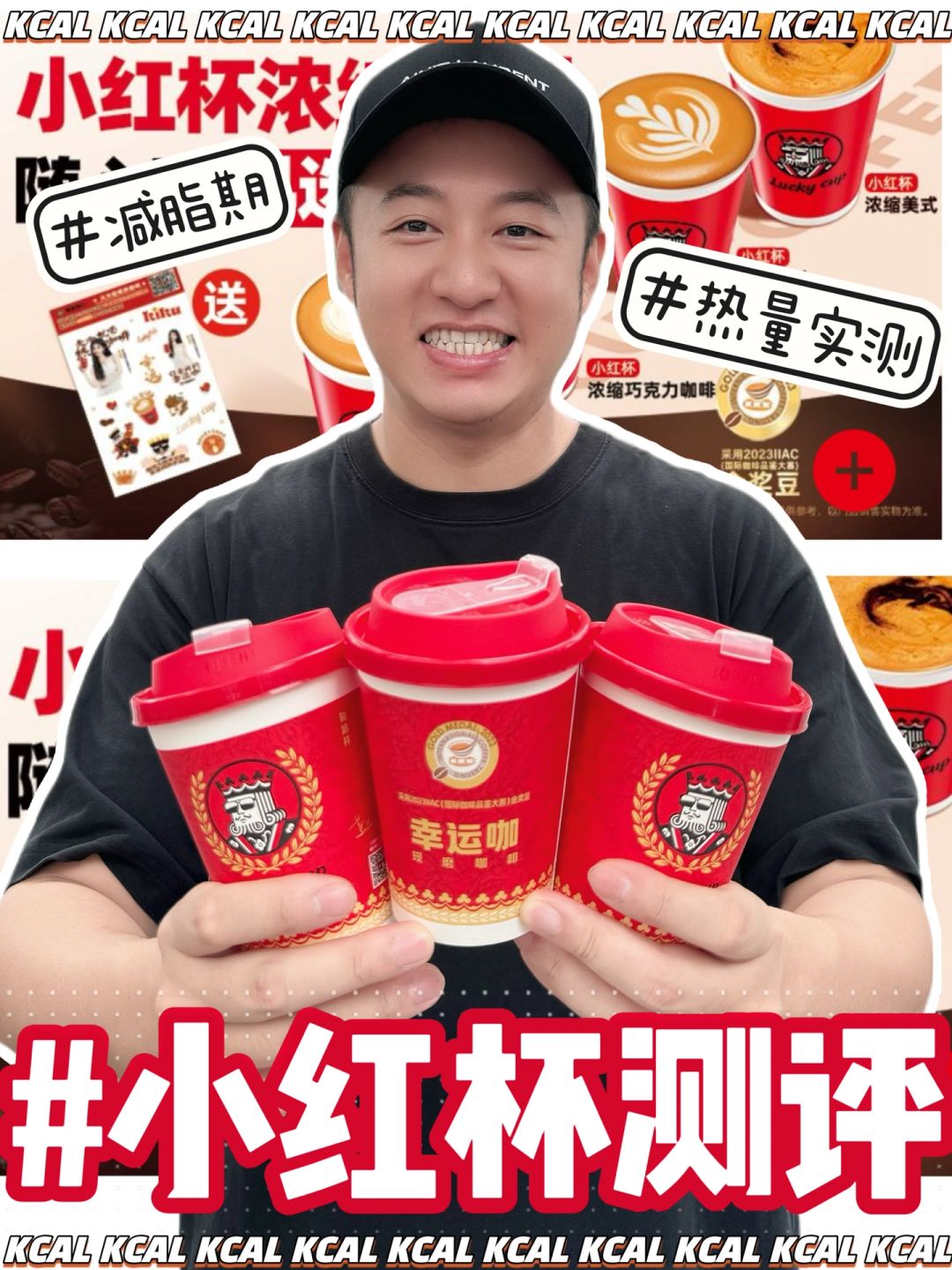 幸运咖热量测评‼️鞠姐同款小红杯全系列测评