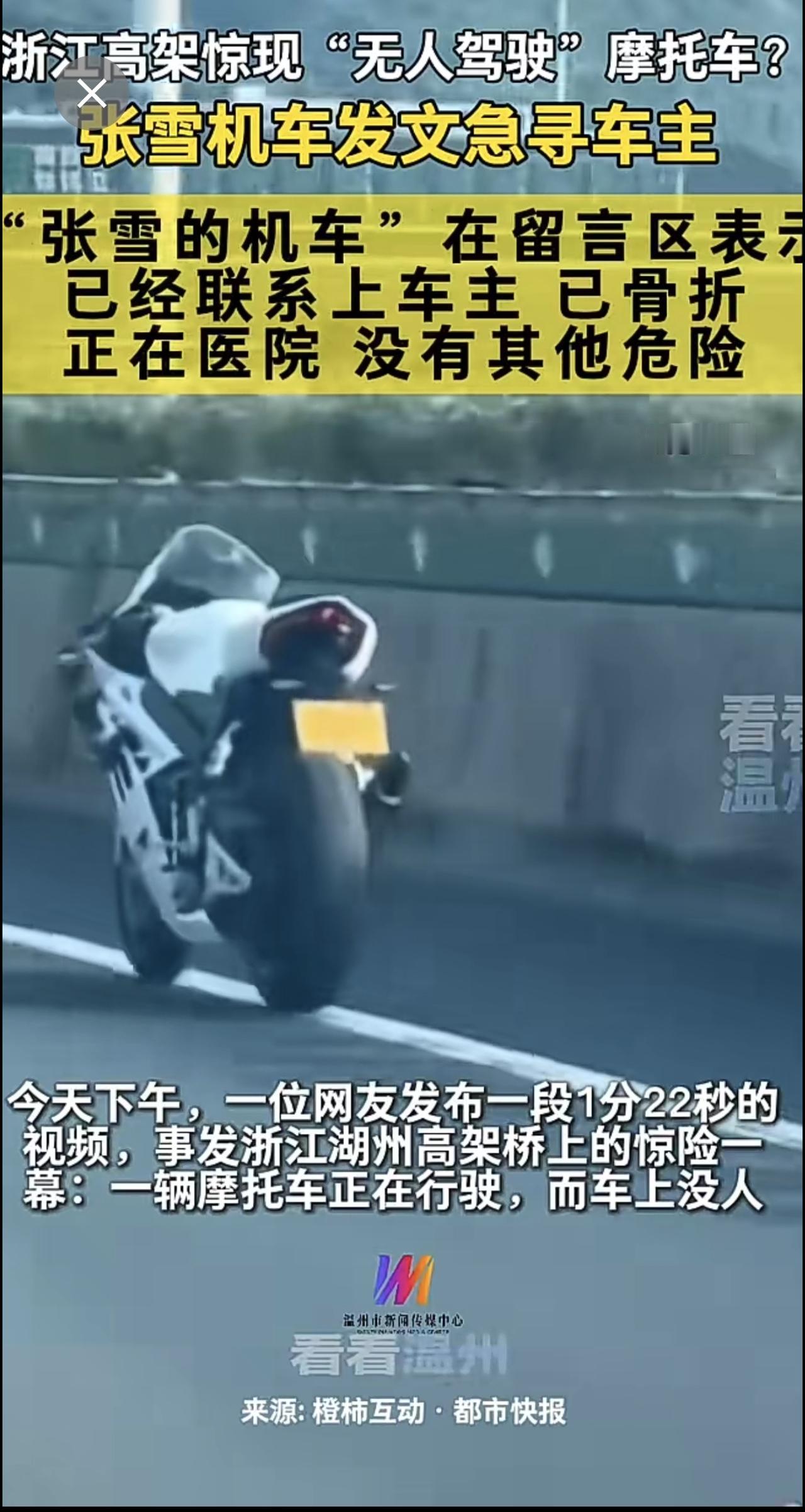 7月14日 浙江高架惊现"无人驾驶"摩托车 张雪机车发文急寻车主
"张雪的机车"