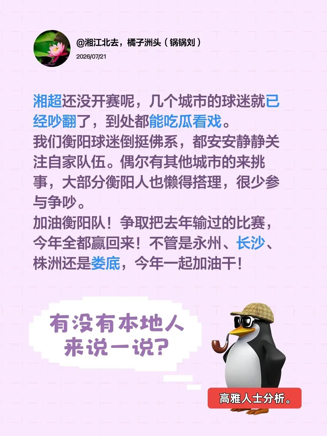 湘超还没开赛呢，几个城市的球迷就已经吵翻了，到处都能吃瓜看戏。 我们衡...