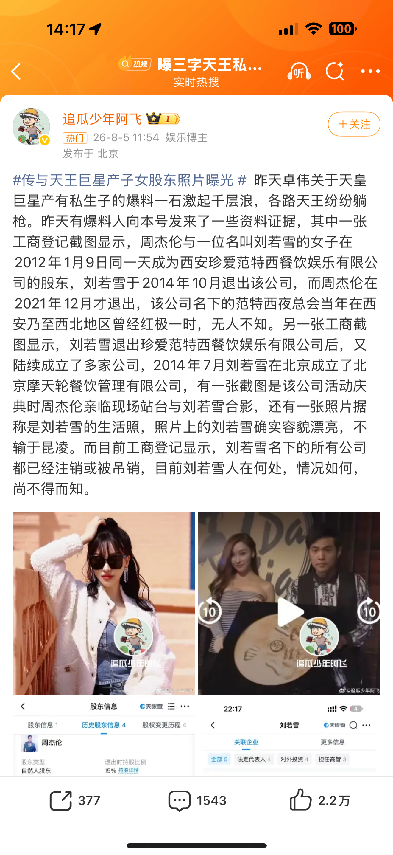 周杰伦 刘若雪昨天一看卓伟爆料就大概猜到是谁了 但是我看怎么有人说更像是郭富城啊