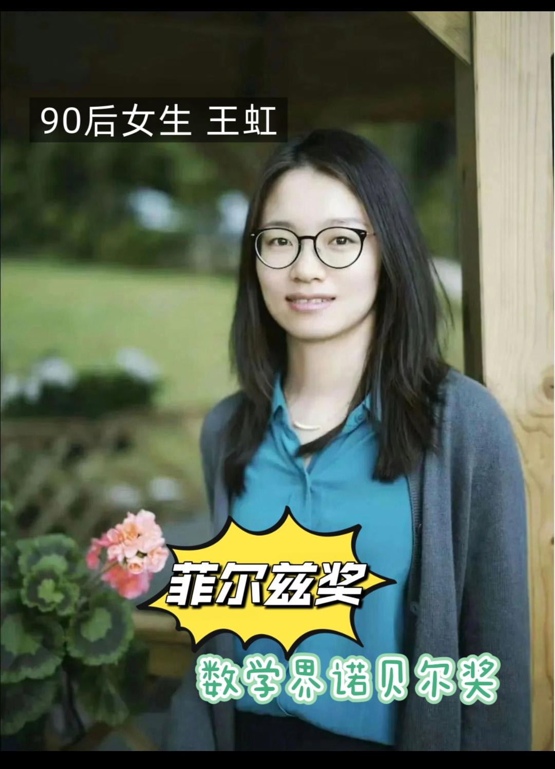 天才女生 王虹
给女生们争气了[赞]
谁还敢说，女生天生数学弱。
天分+勤奋+刻