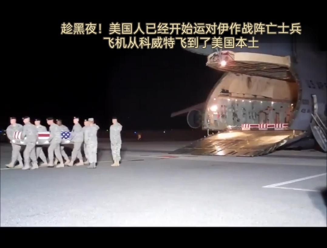 趁黑夜，美军秘密将对"伊朗军事行动中"阵亡的美军人员灵柩从中东基地运回美国。
