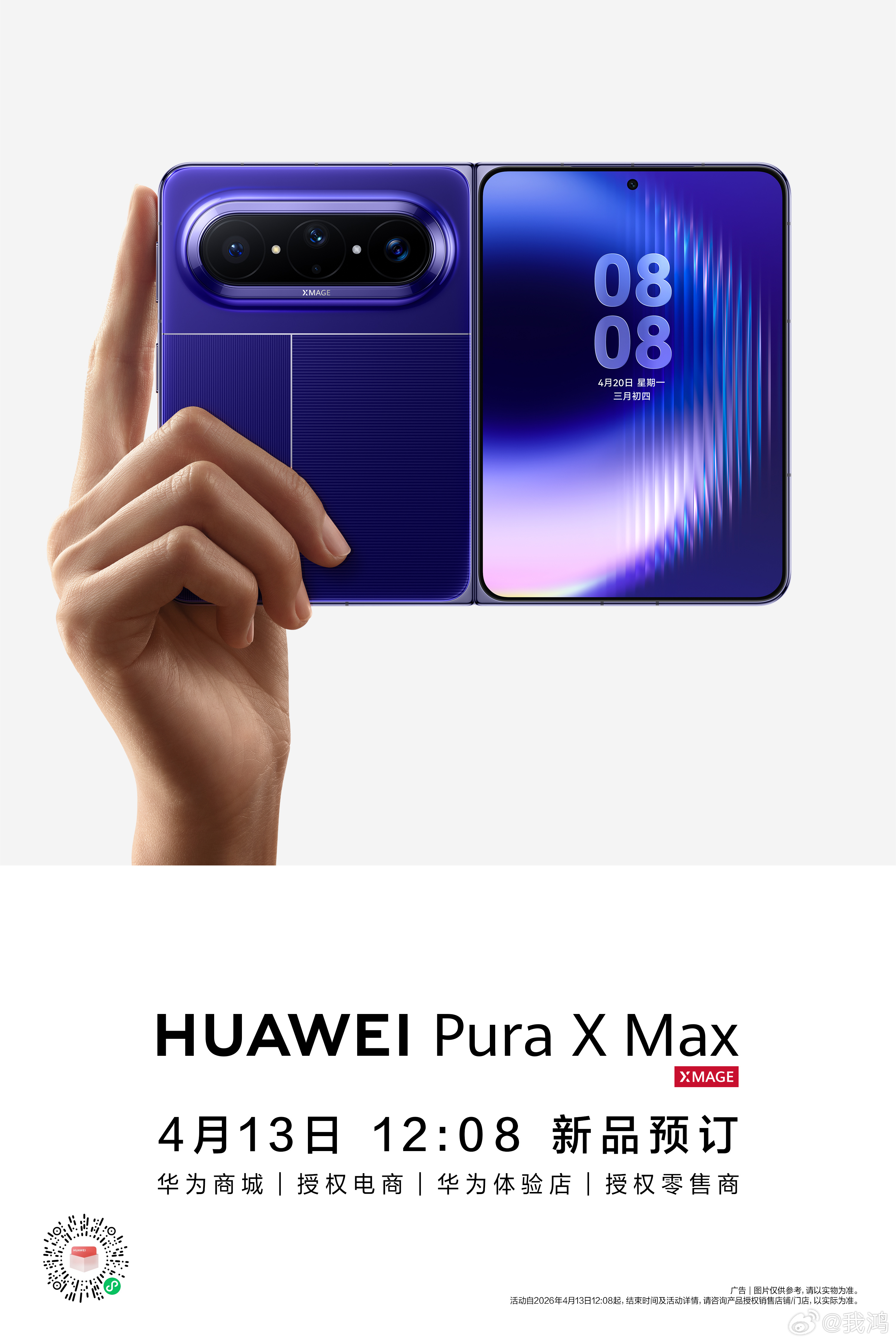 华为Pura X Max 今日开启预订！ 