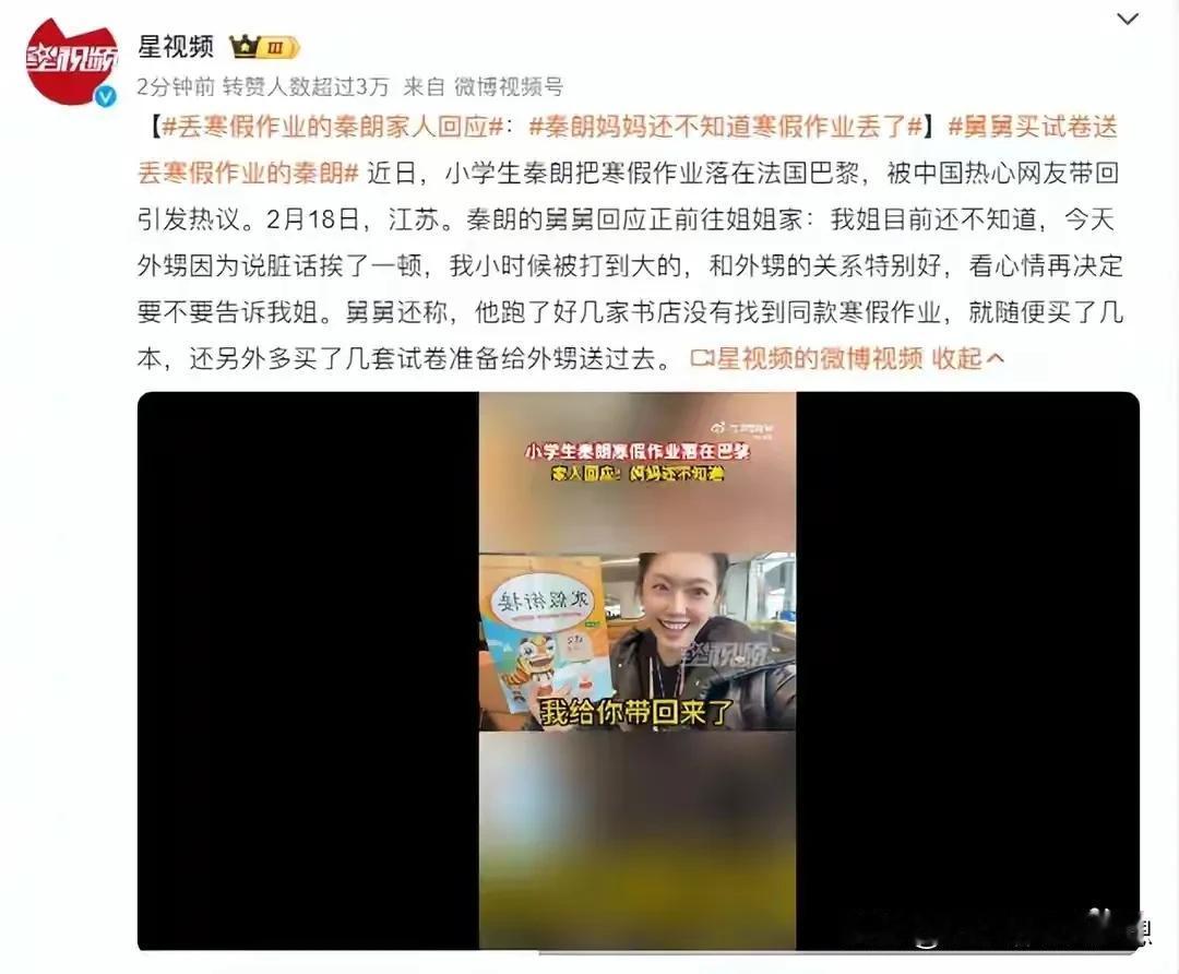 把寒假作业丢在法国巴黎厕所的一年八班秦朗同学的家人终于回应了！江苏秦朗舅舅回应：