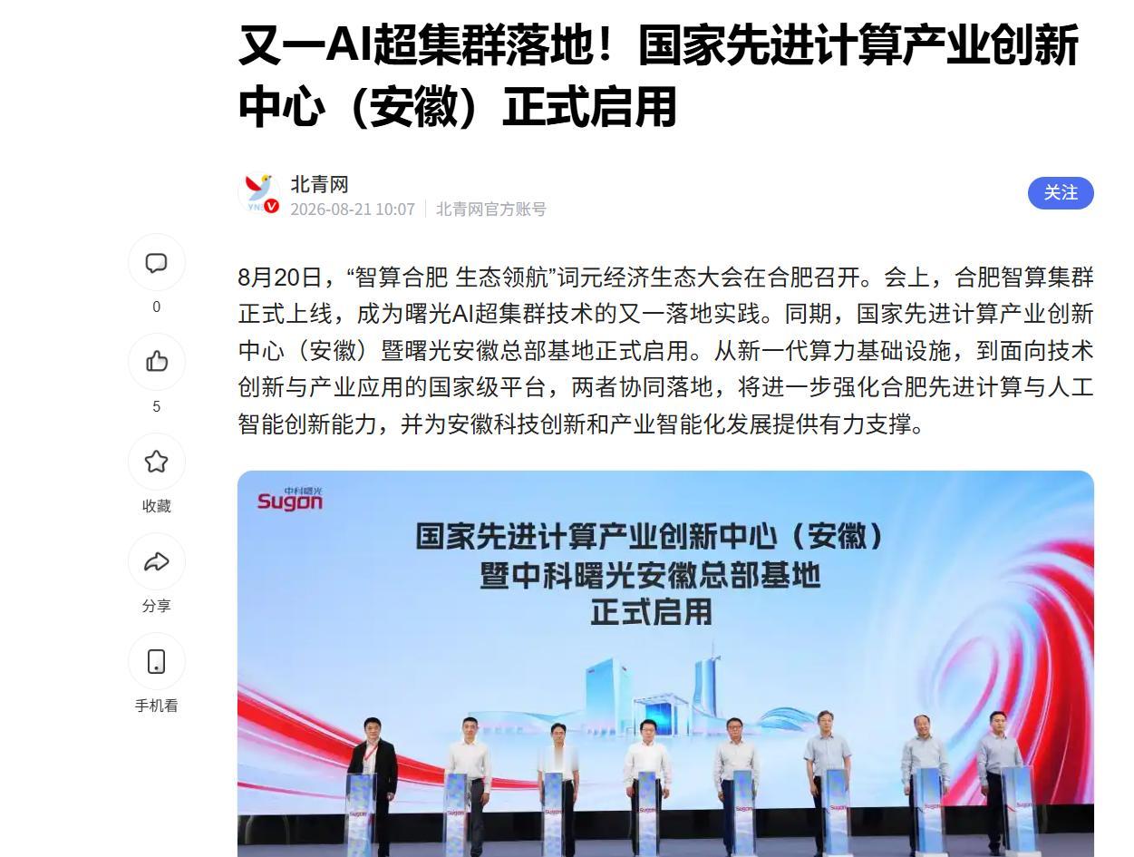 从"拼卡"到"拼落地"，算力竞赛进入下半场
这两天中科曙光在安徽动作不断。20号