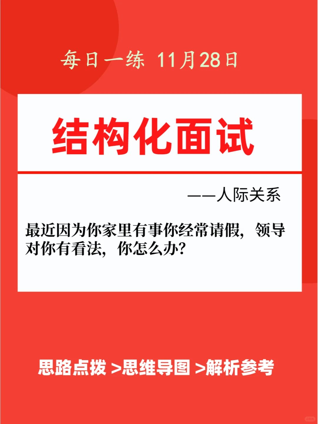 结构化面试❗总是请假领导有看法，怎么办❓