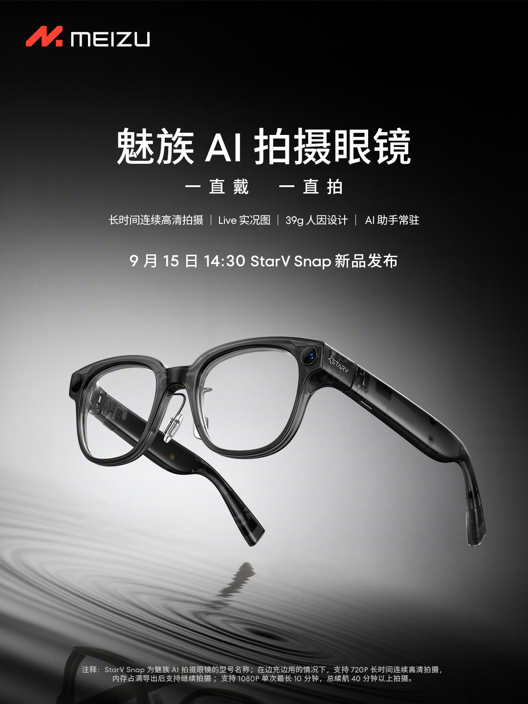 大的来了！魅族 AI 拍摄眼镜——StarV Snap仅重39g，横竖屏画面可切
