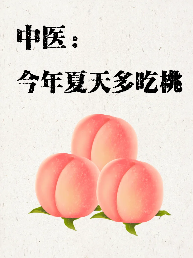 🍑中医：血瘀的人多吃桃子，尤其是女孩子