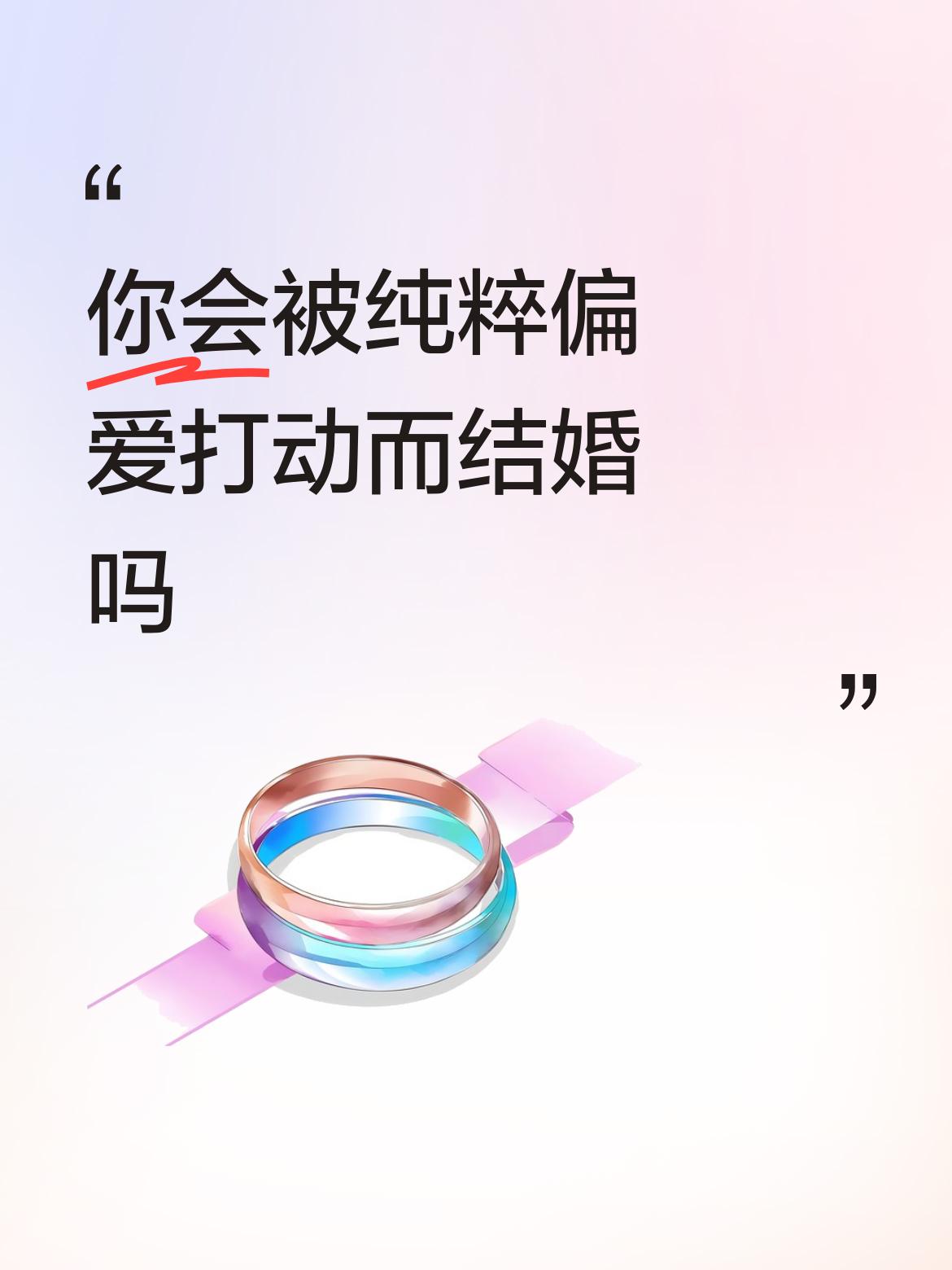 被纯粹偏爱打动而结婚，这事儿得好好琢磨琢磨。明目张胆的偏爱确实让人上头，谁不想被