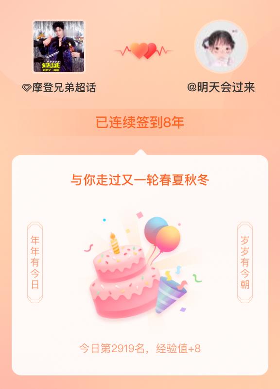 摩登兄弟[超话]我在摩登兄弟[超话]连续签到8年啦，还要一起走过很多个春夏秋冬~
