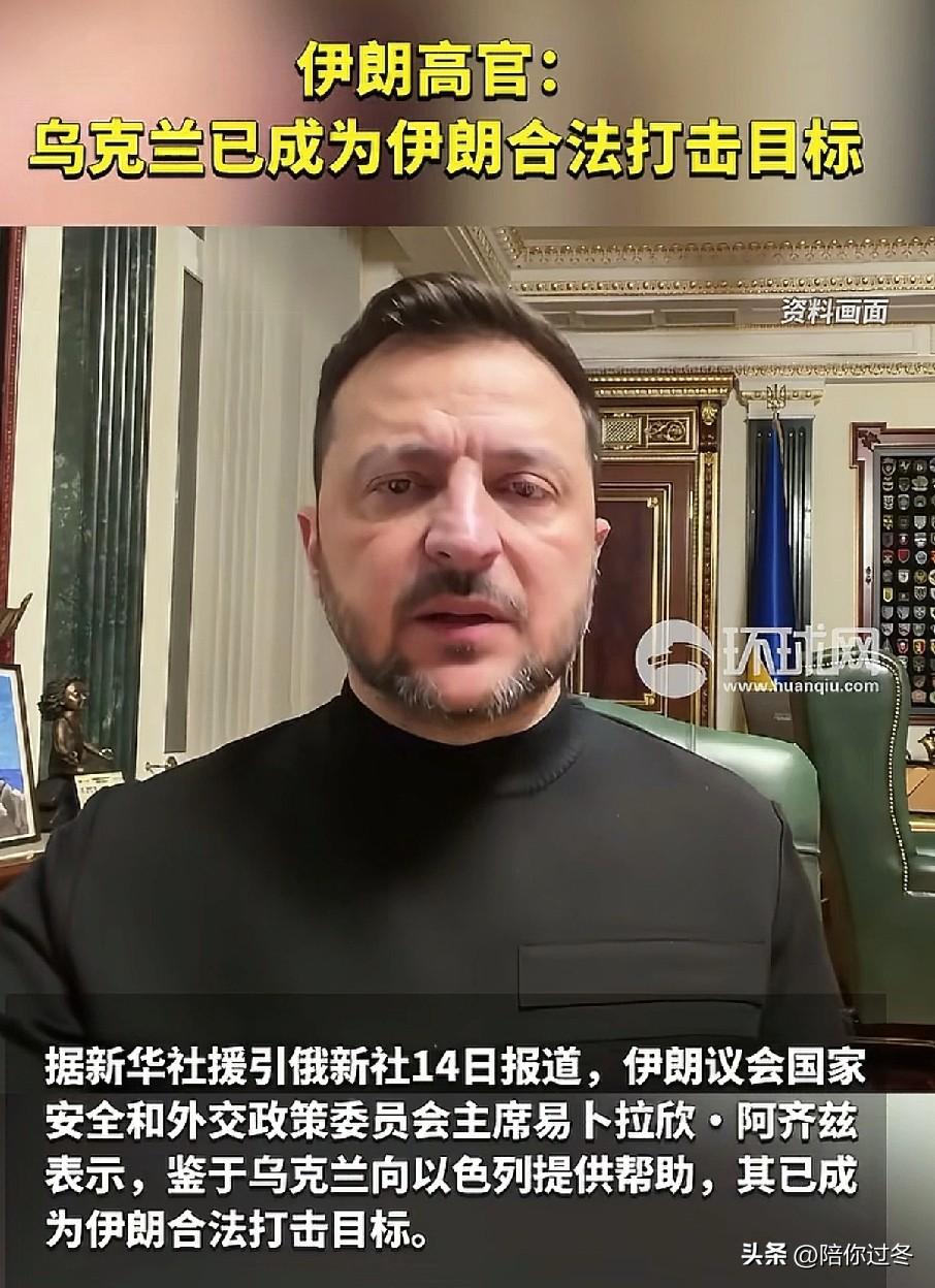 伊朗：乌克兰已成为伊朗合法打击目标！
看热闹不嫌事大，乌克兰自身处境不容乐观，泽