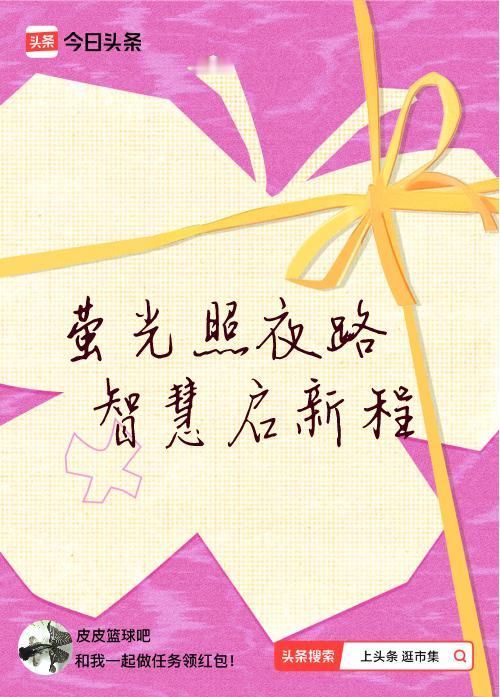 我正在头条参加逛市集分五万活动，今日份抽运势签，我抽到了：萤光照夜路,智慧启新程