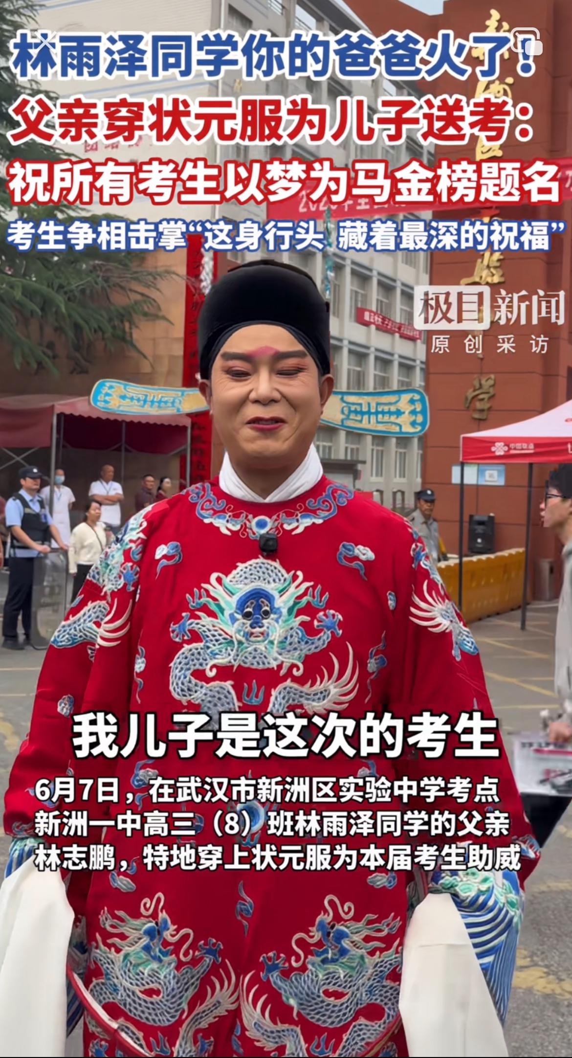 6月7日高考首日，林雨泽同学的爸爸火了！他穿着红金盘龙状元袍、头戴乌纱帽到考点为