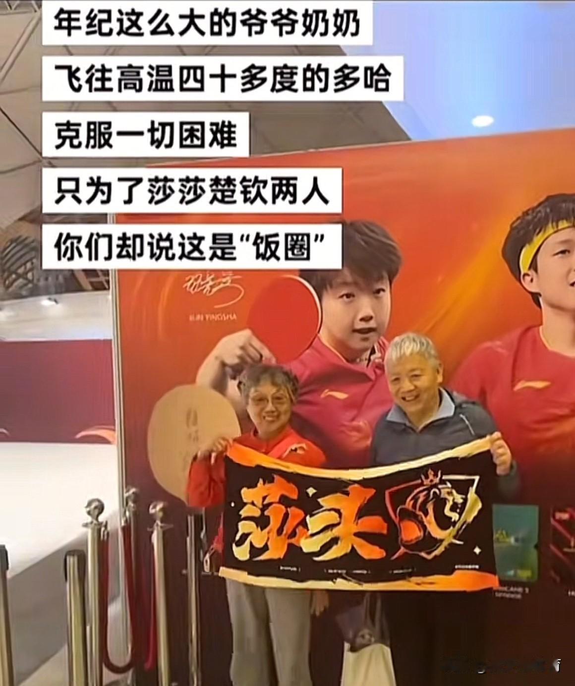 王楚钦孙颖莎还有这么大年纪的粉丝呢，太让人感动了[流泪][流泪]原来现场的那个男